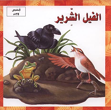 سلسلة قصص وعبر - الفيل الشرير