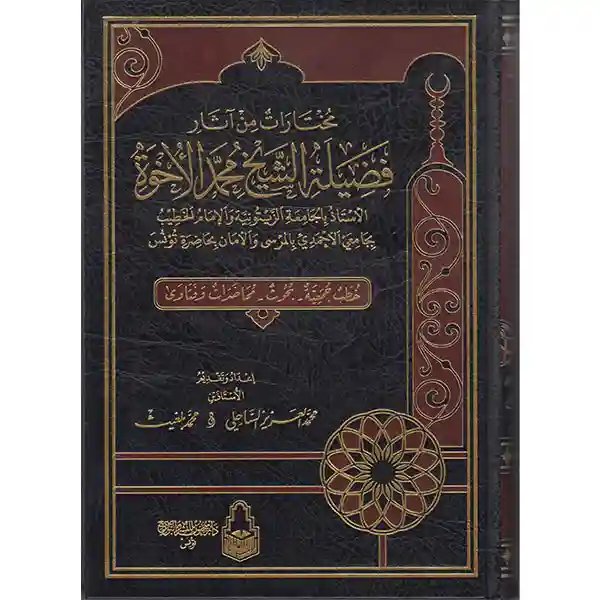 مختارات من آثار الشيخ محمد الإخوة