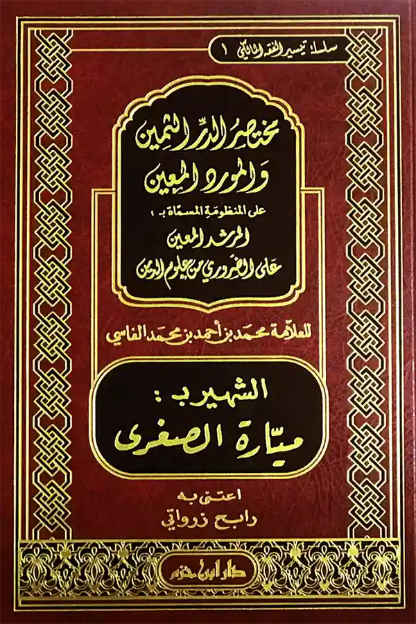 مختصر الدر الثمين والمورد المعين (ميارة الصغرى)