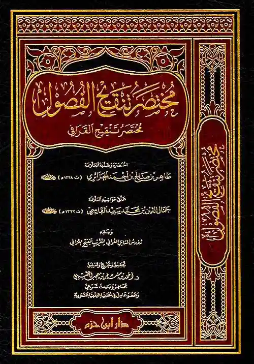 مختصر تنقيح الفصول