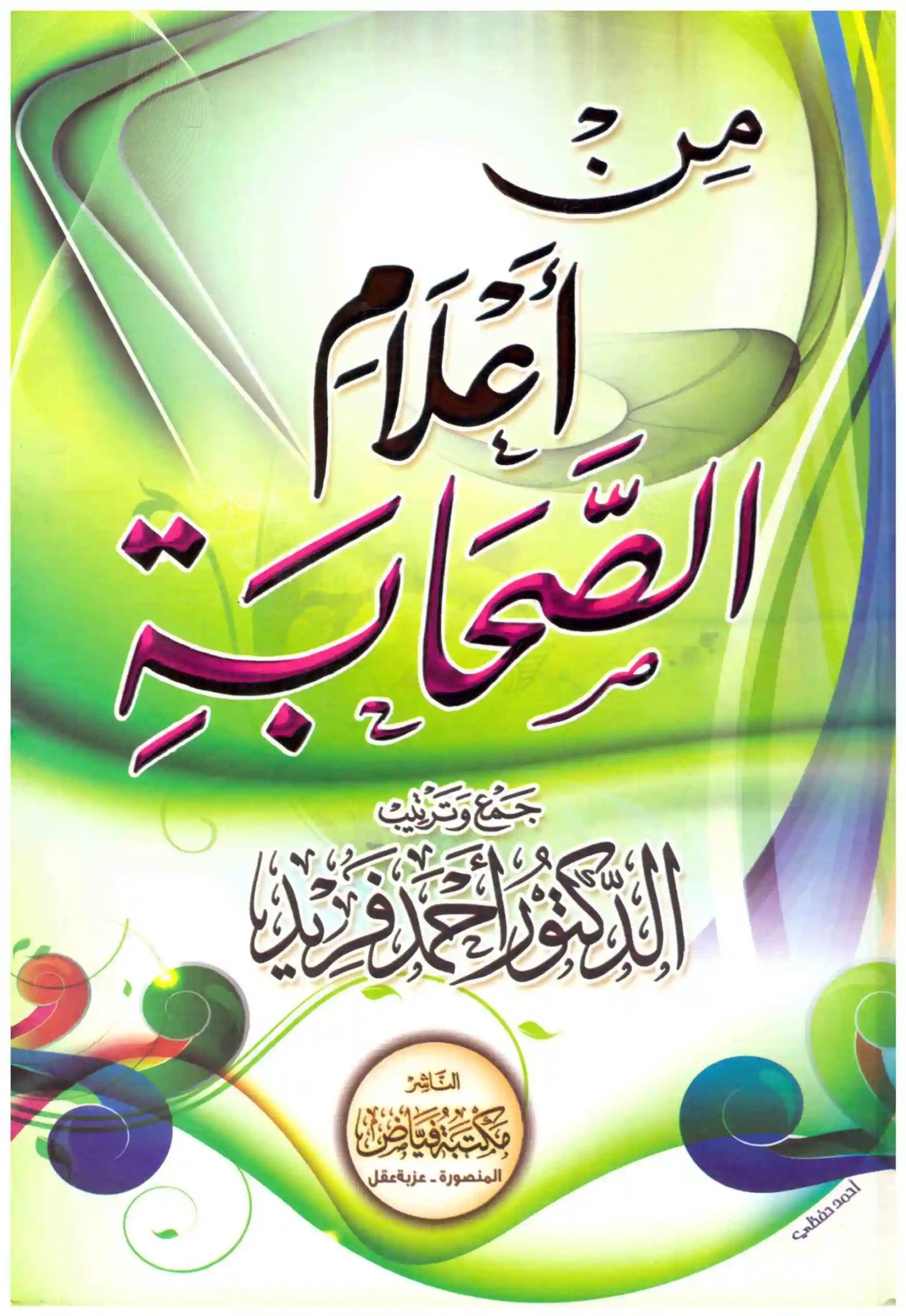 من أعلام الصحابة