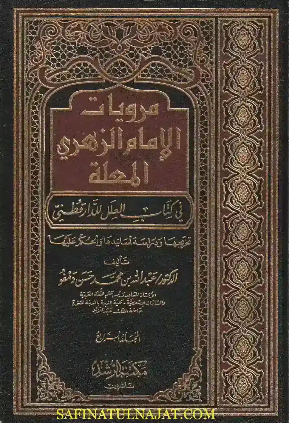 مرويات الإمام الزهري المعلة في كتاب العلل للدارقطني 1/4