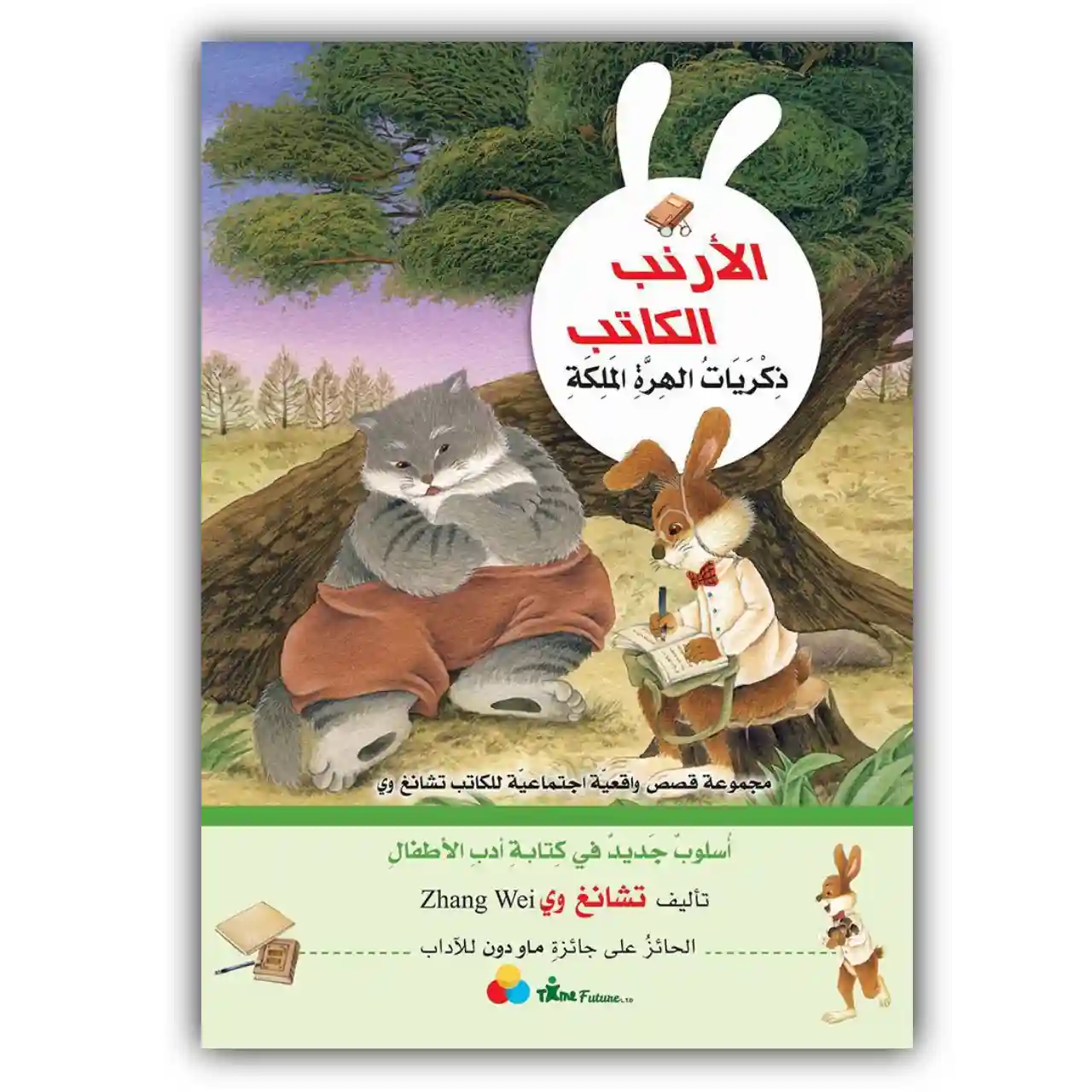 الأرنب الكاتب.. ذكريات الهرة الملكة