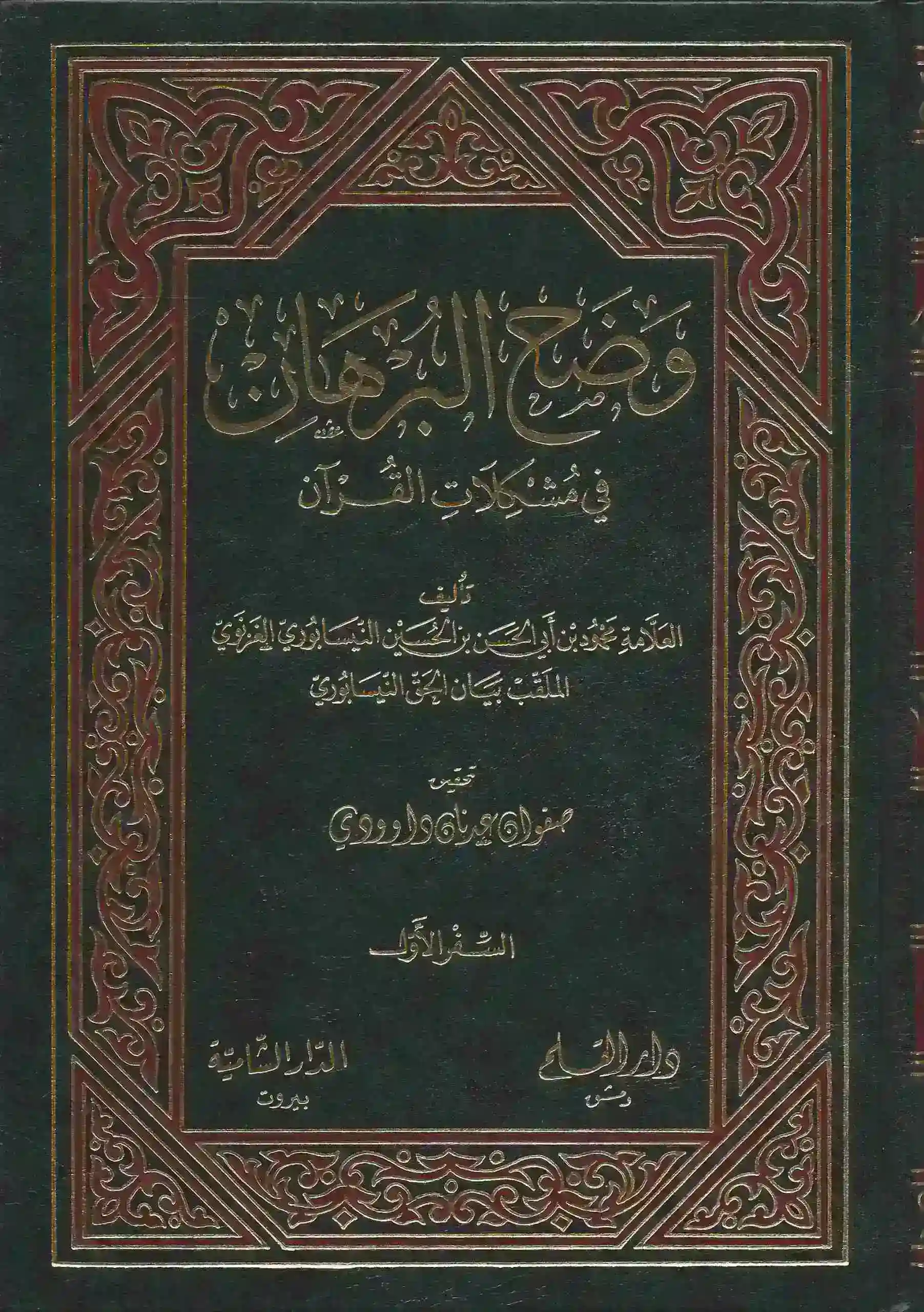 وضح البرهان في مشكلات القرآن 1/2