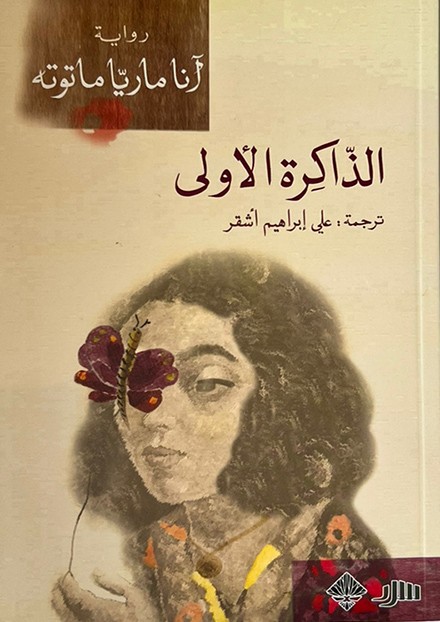 الذاكرة الأولى