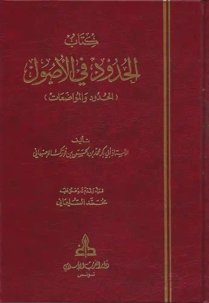 كتاب الحدود في الأصول