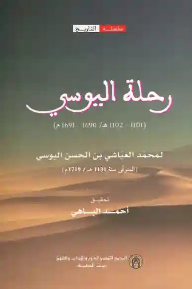 رحلة اليوسي