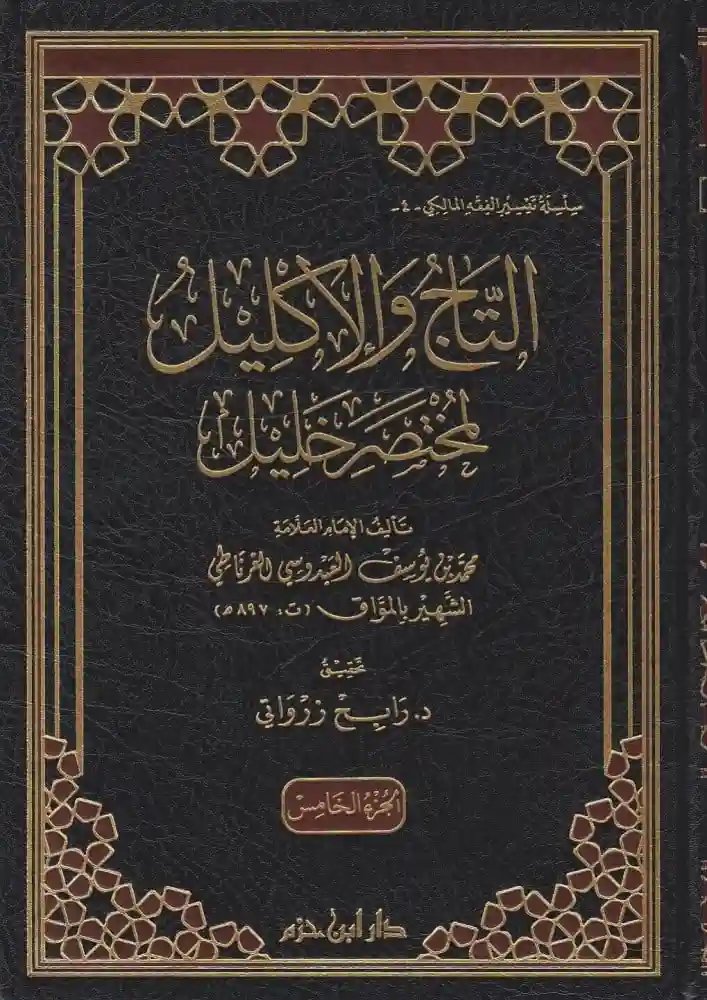 التاج والإكليل لمختصر خليل 5/1