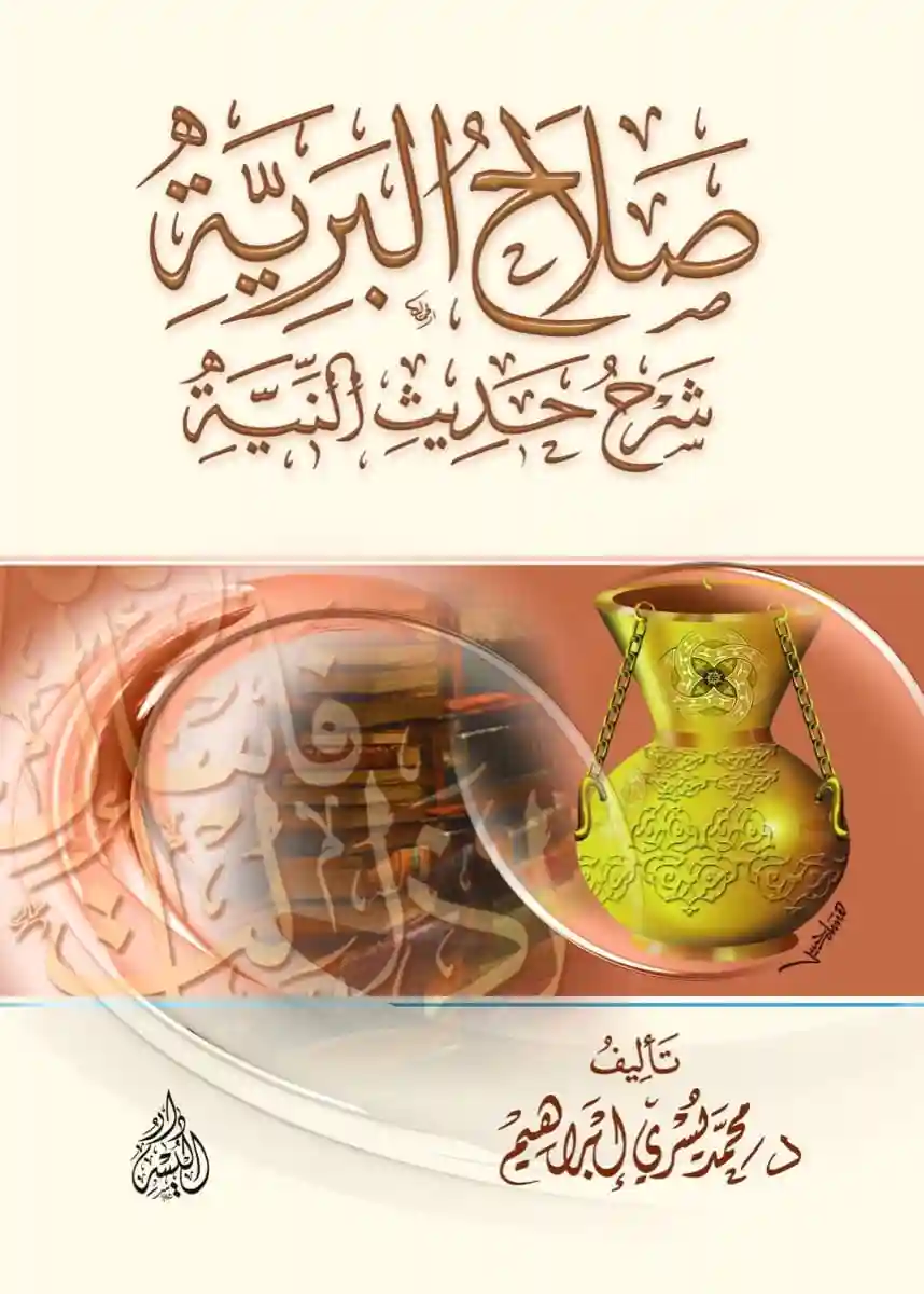 صلاح البرية شرح حديث النية