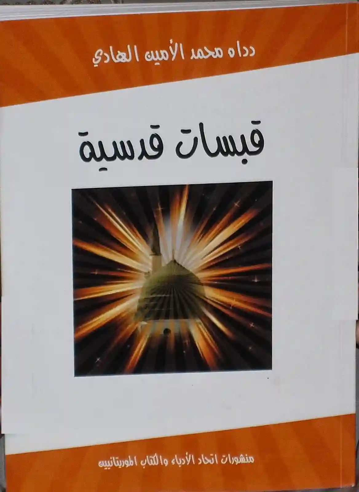 قبسات قدسية