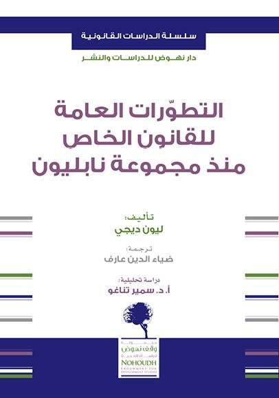 التطورات العامة للقانون الخاص منذ مجموعة نابليون