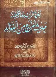 بغية الرائد لما تضمنه حديث أم زرع من الفوائد