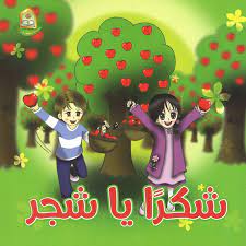 شكراً يا شجر