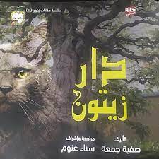 دار زيتون .. حكايات زيتون