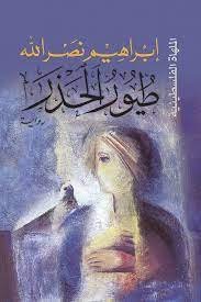 طيور الحذر .. الملهاة الفلسطينية