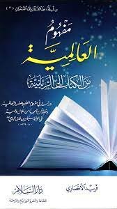 مفهوم العالمية من الكتاب إلى الربانية