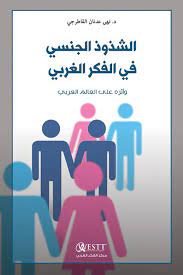 الشذوذ الجنسي في الفكر الغربي وأثره على العالم العربي