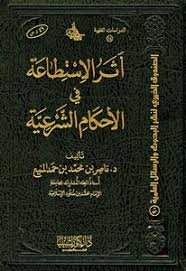 أثر الاستطاعة في الأحكام الشرعية 1/2