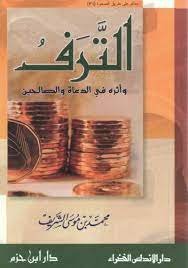 الترف و أثره في الدعاة و الصالحين