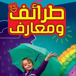 طرائف ومعارف