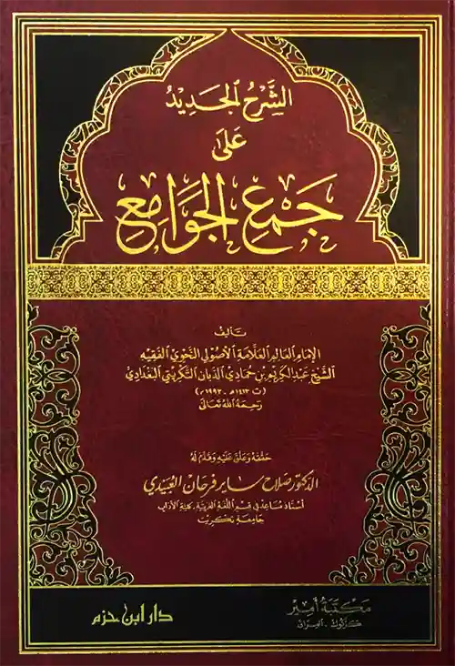 الشرح الجديد