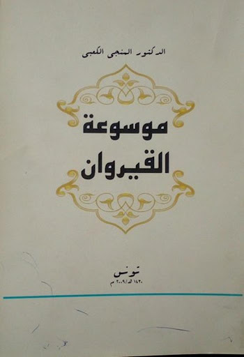 موسوعة القيروان