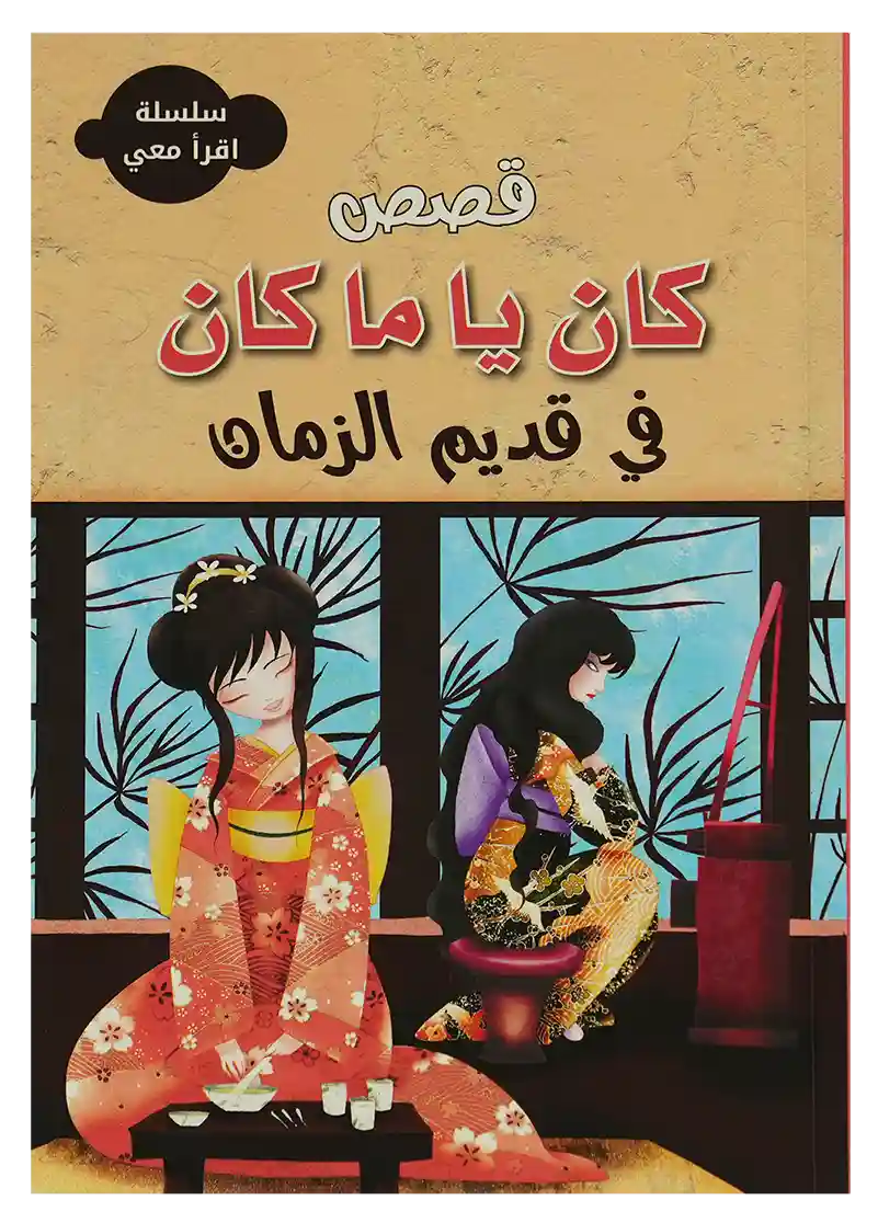 سلسلة اقرأ معي - كان يا مكان في قديم الزمان