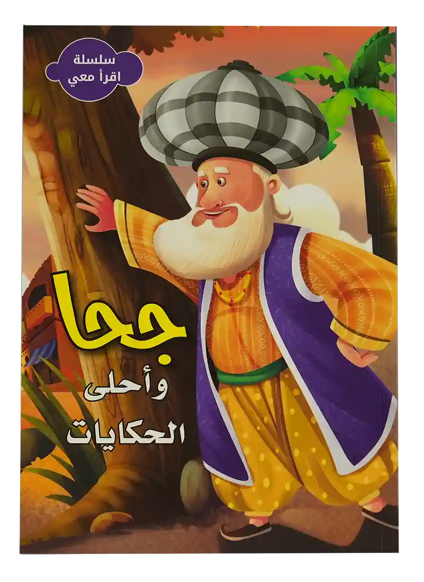 سلسلة اقرأ معي - جحا وأحلى الحكايات