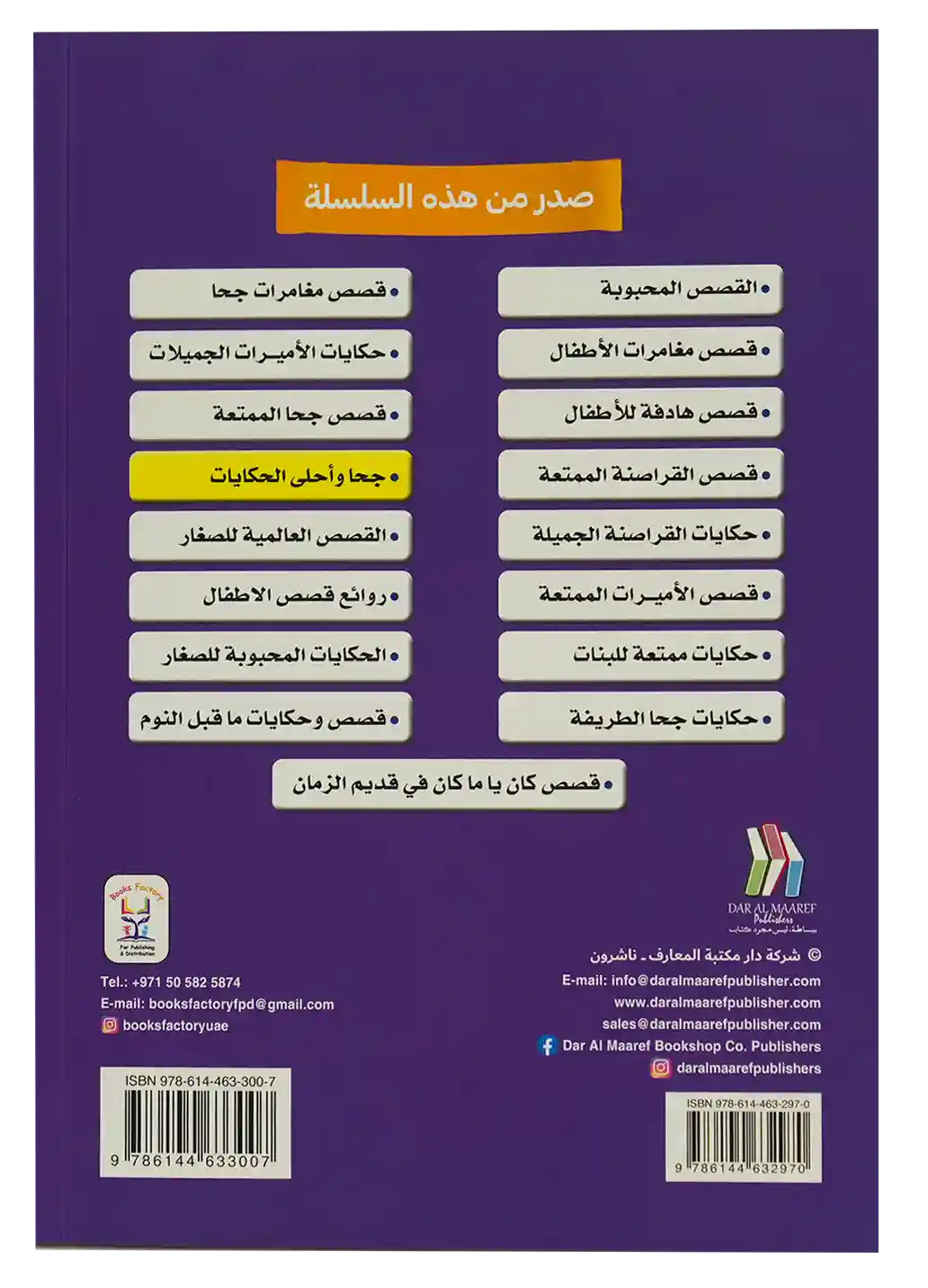 سلسلة اقرأ معي - جحا وأحلى الحكايات