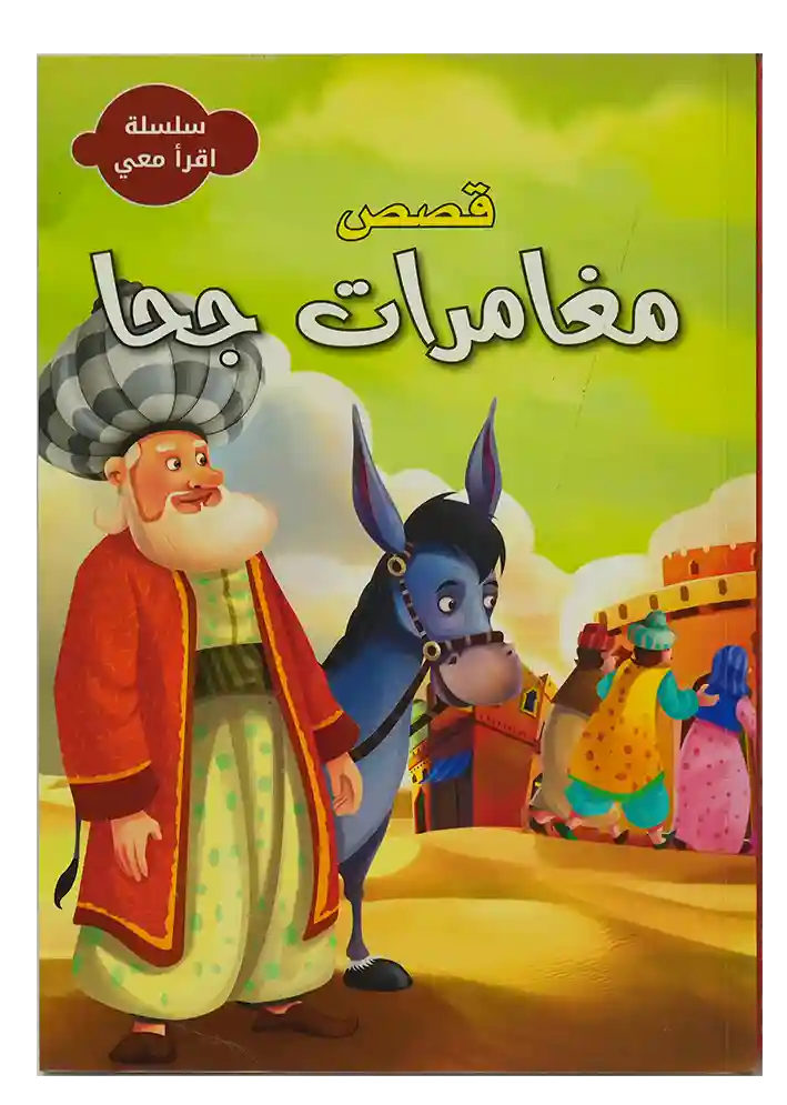سلسلة اقرأ معي - قصص مغامرات جحا