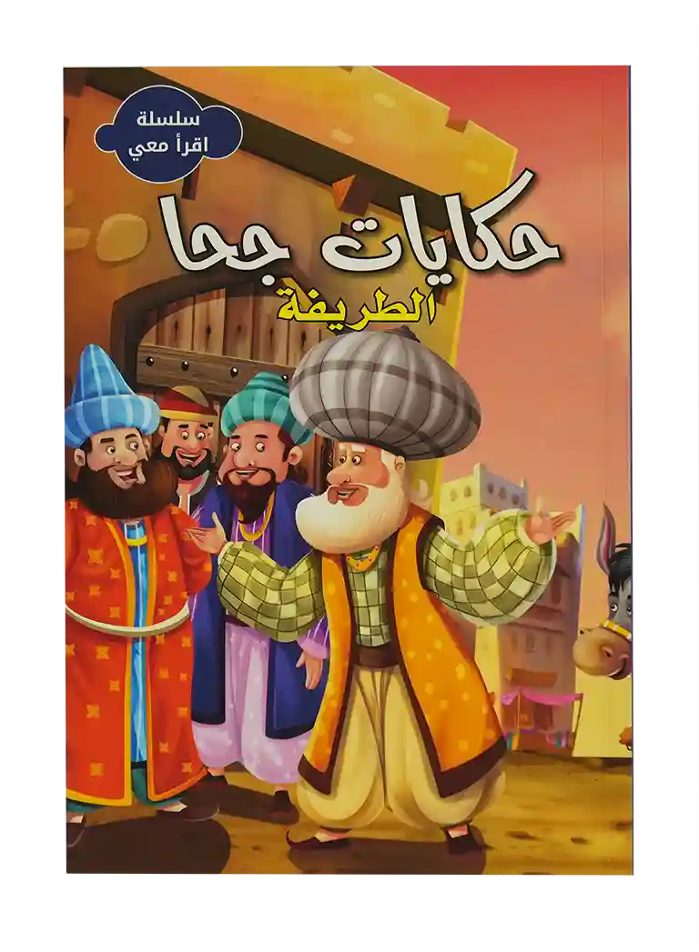 سلسلة اقرأ معي - حكايات جحا الطريفة