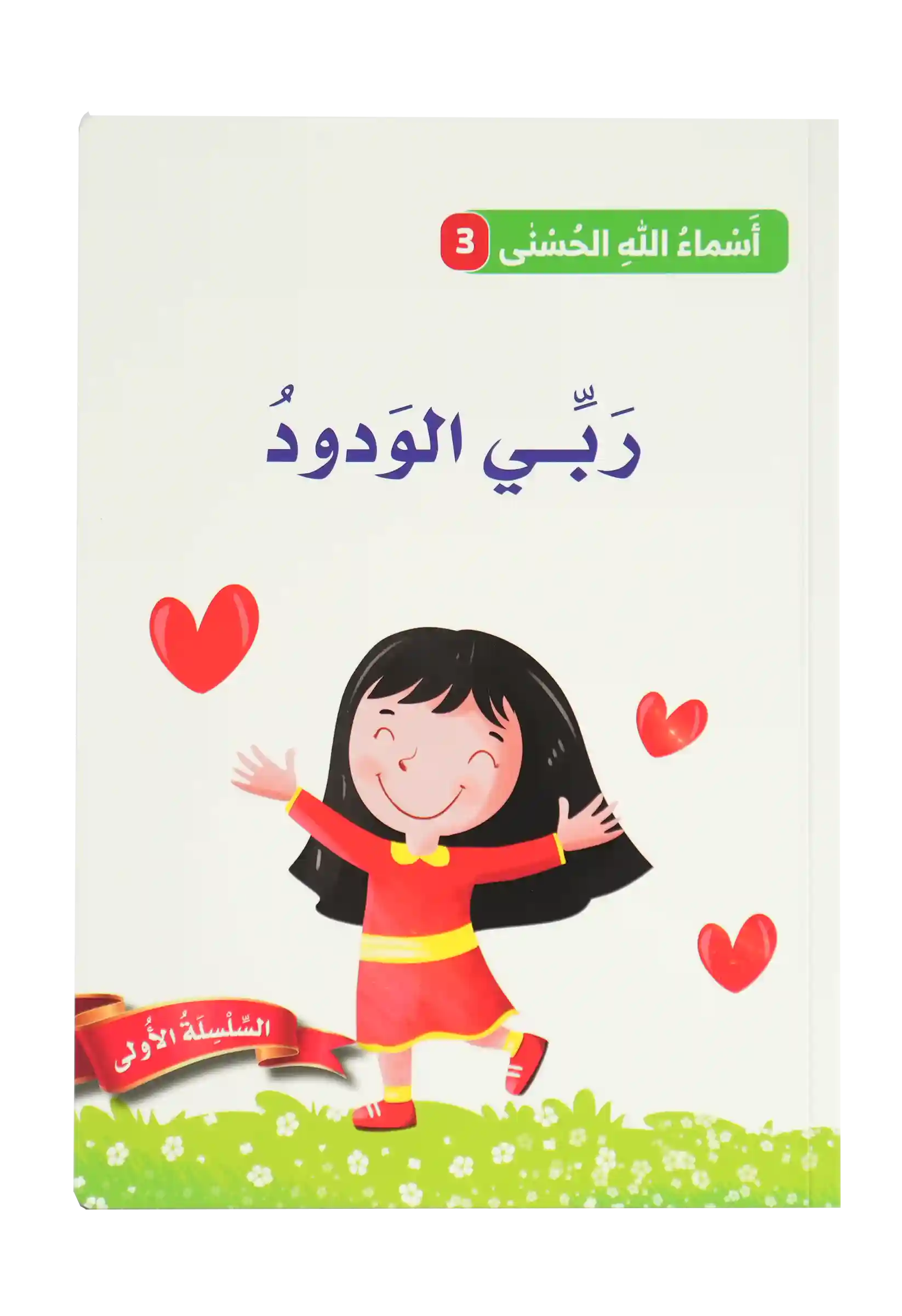 أسماء الله الحسنى - ربي الودود