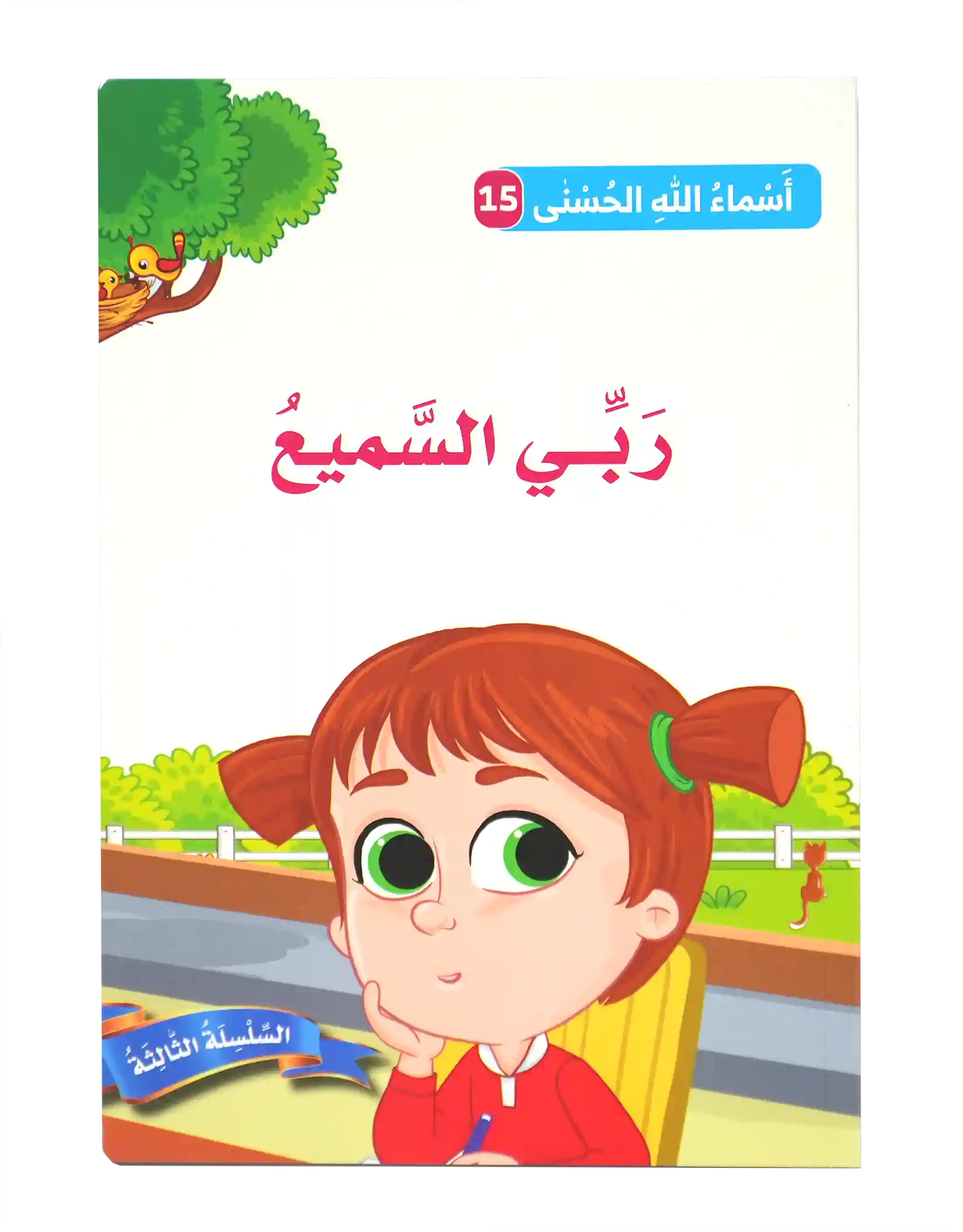 أسماء الله الحسنى - ربي السميع