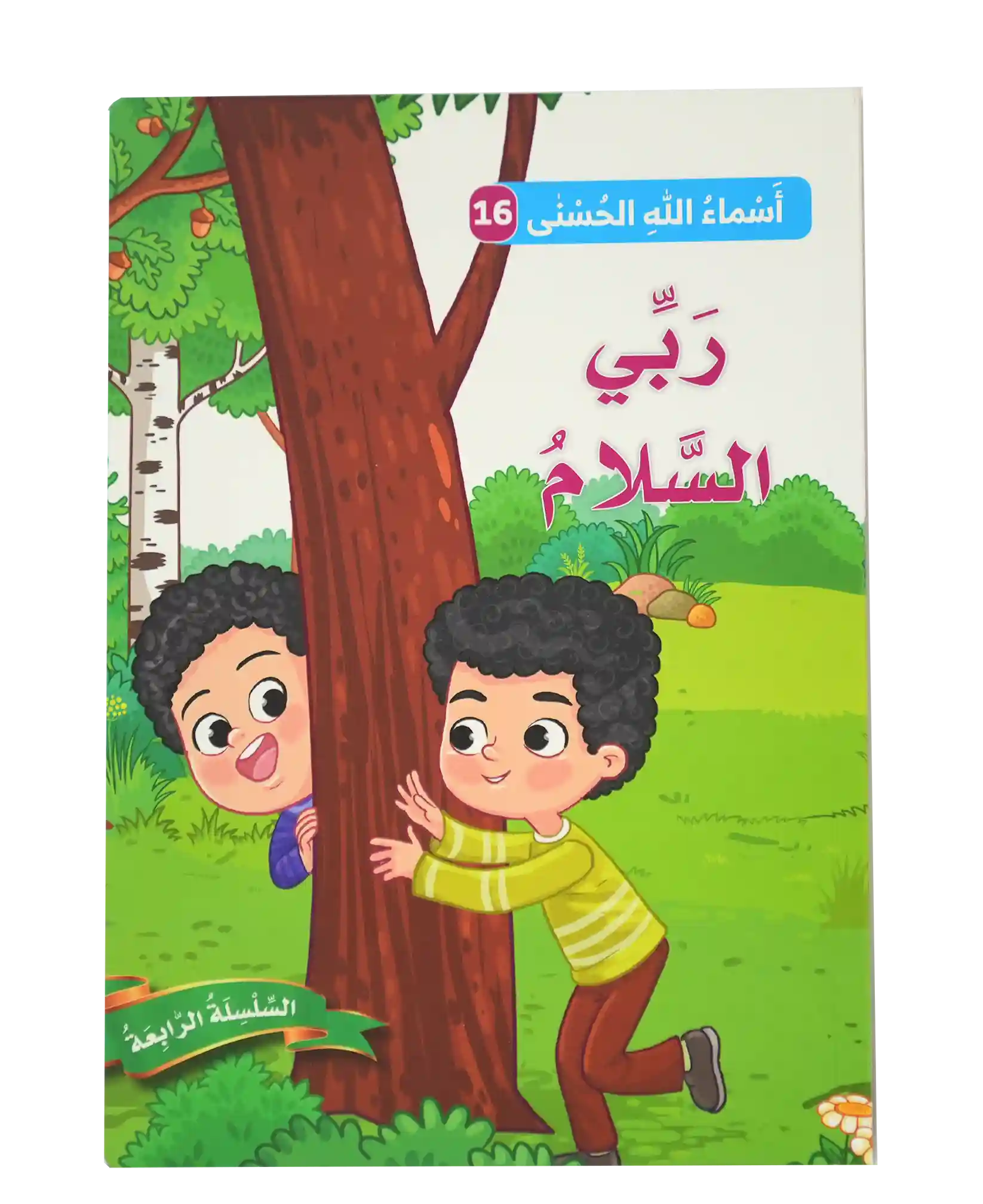 أسماء الله الحسنى - ربي السلام