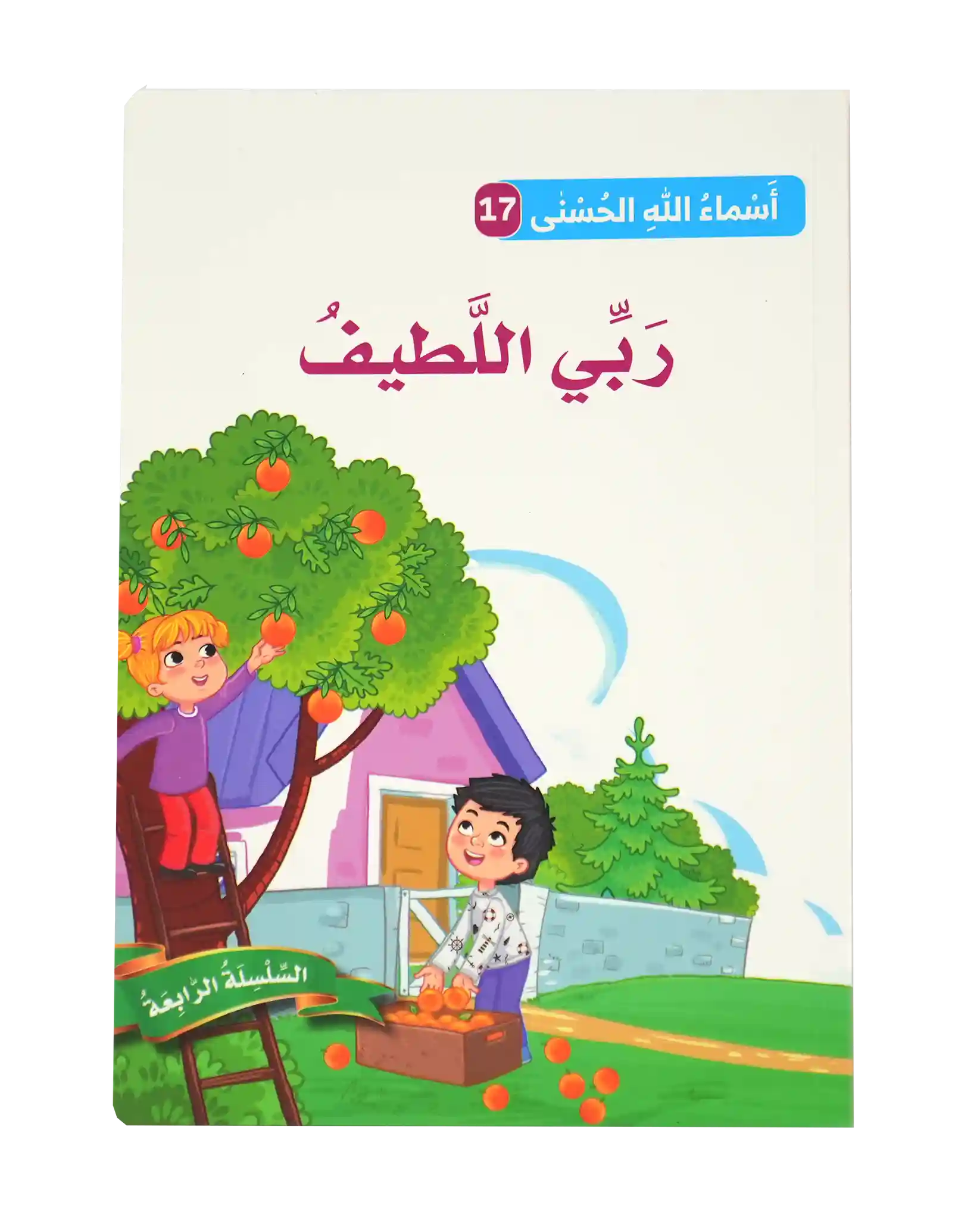 أسماء الله الحسنى - ربي اللطيف