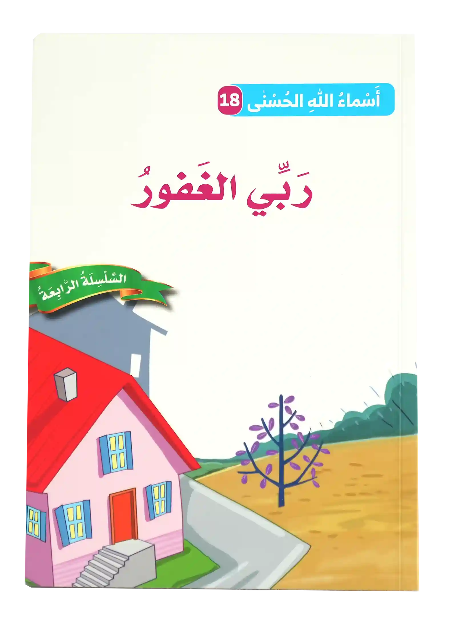 أسماء الله الحسنى - ربي الغفور