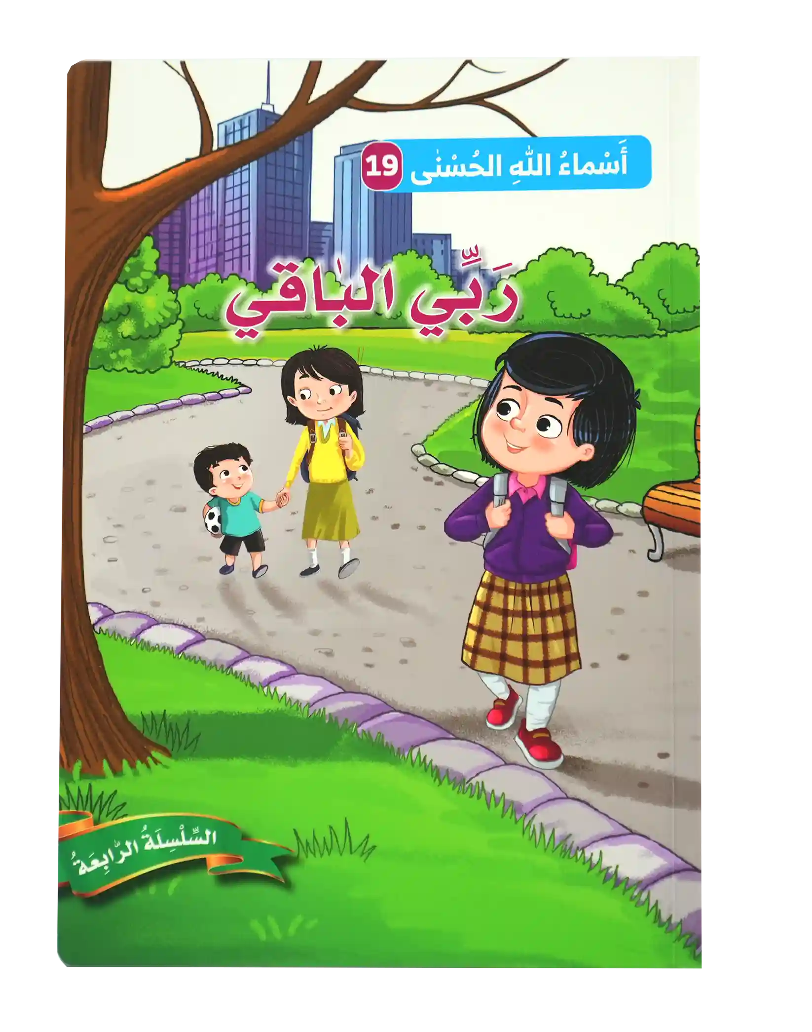 أسماء الله الحسنى - ربي الباقي