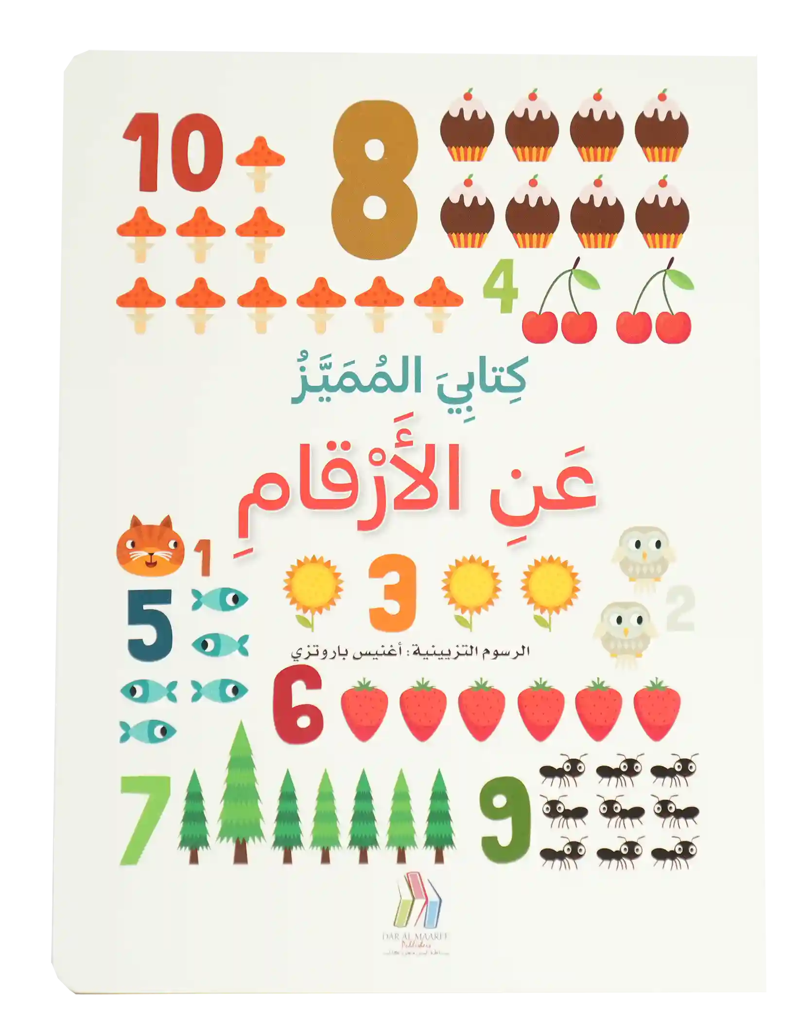 كتابي المميز عن - الأرقام