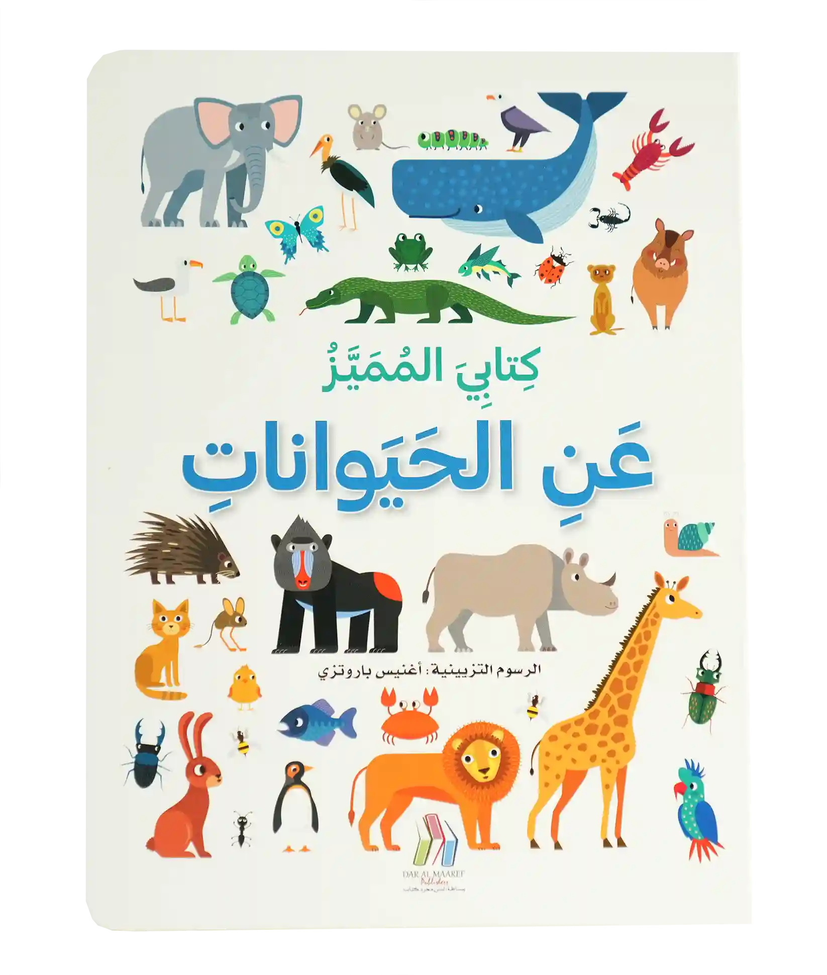 كتابي المميز عن - الحيوانات