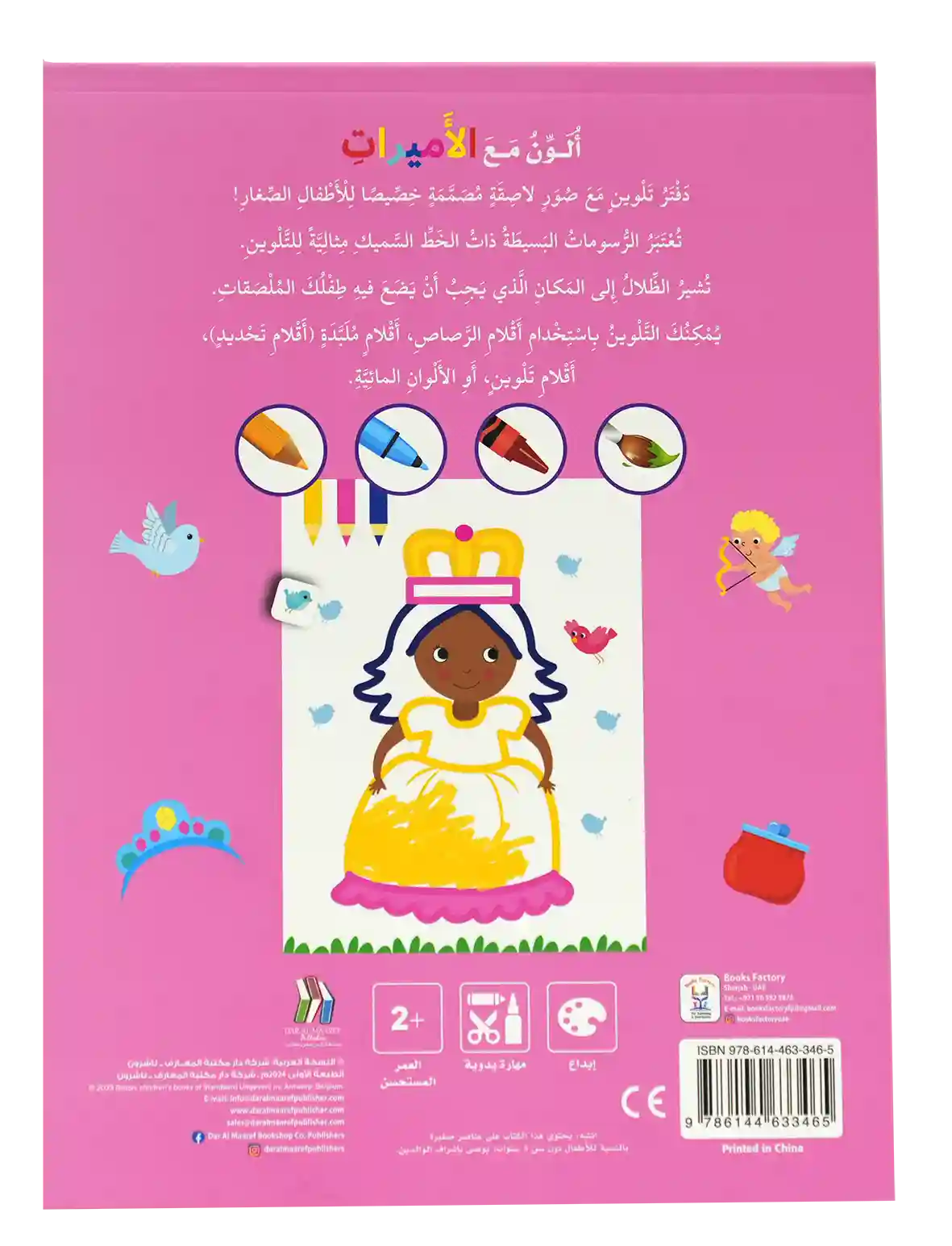 ألون مع الأميرات +2