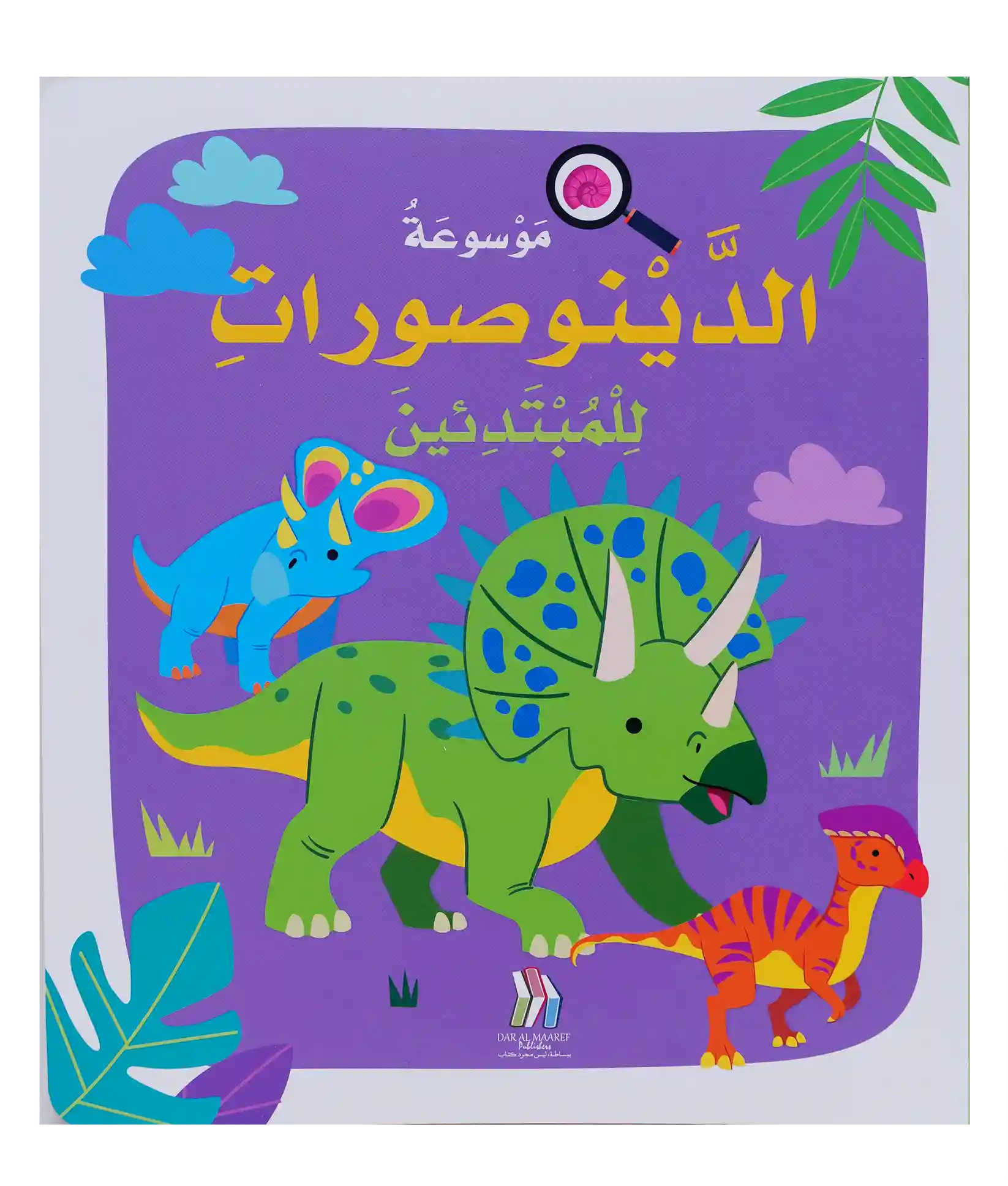 Soft Cover - موسوعة الدينوصورات للمبتدئين