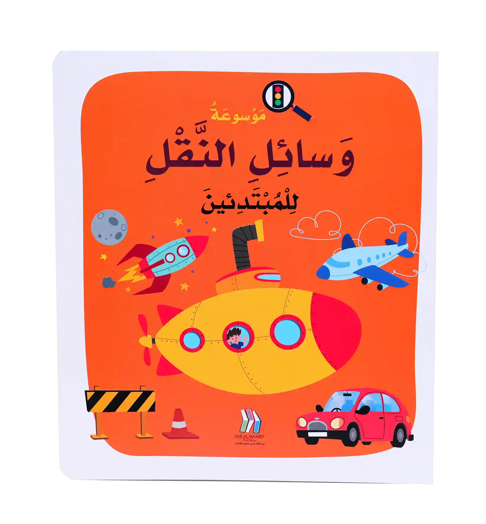 Soft Cover - موسوعة وسائل النقل للمبتدئين