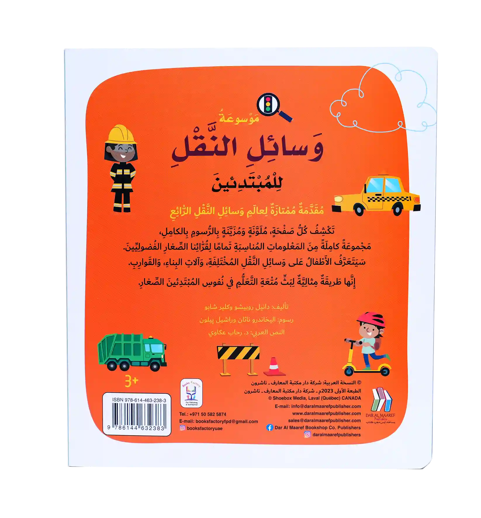 Soft Cover - موسوعة وسائل النقل للمبتدئين