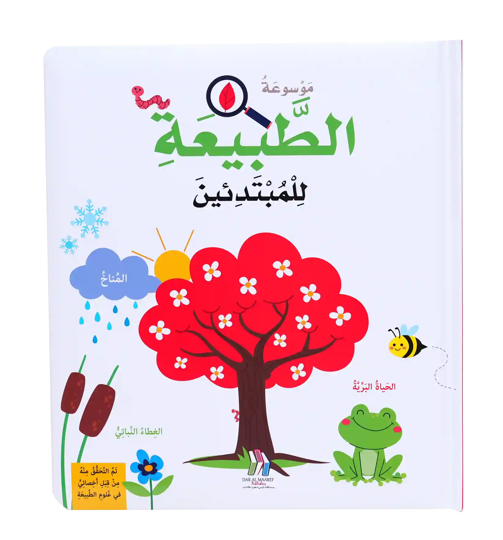 موسوعة الطبيعة للمبتدئين - Hard Cover