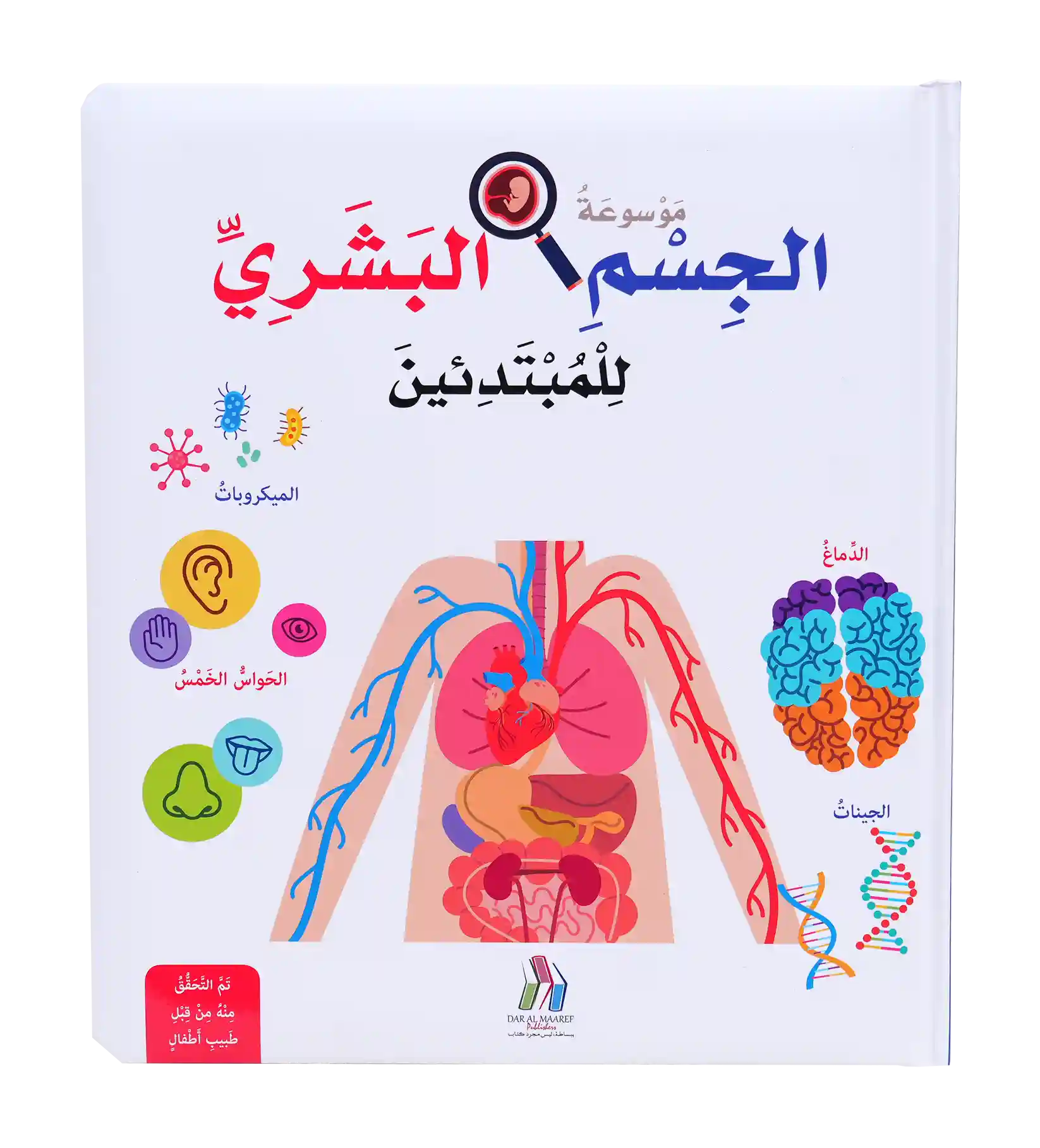 Hard Cover - موسوعة الجسم البشري للمبتدئين