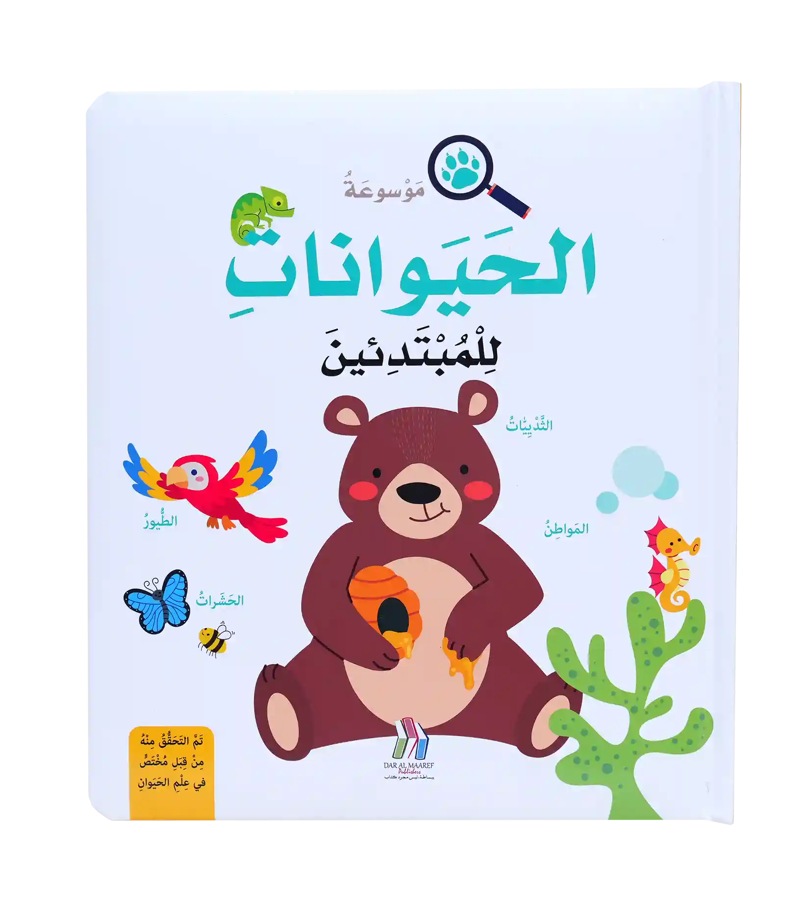 موسوعة الحيوانات للمبتدئين - Hard Cover