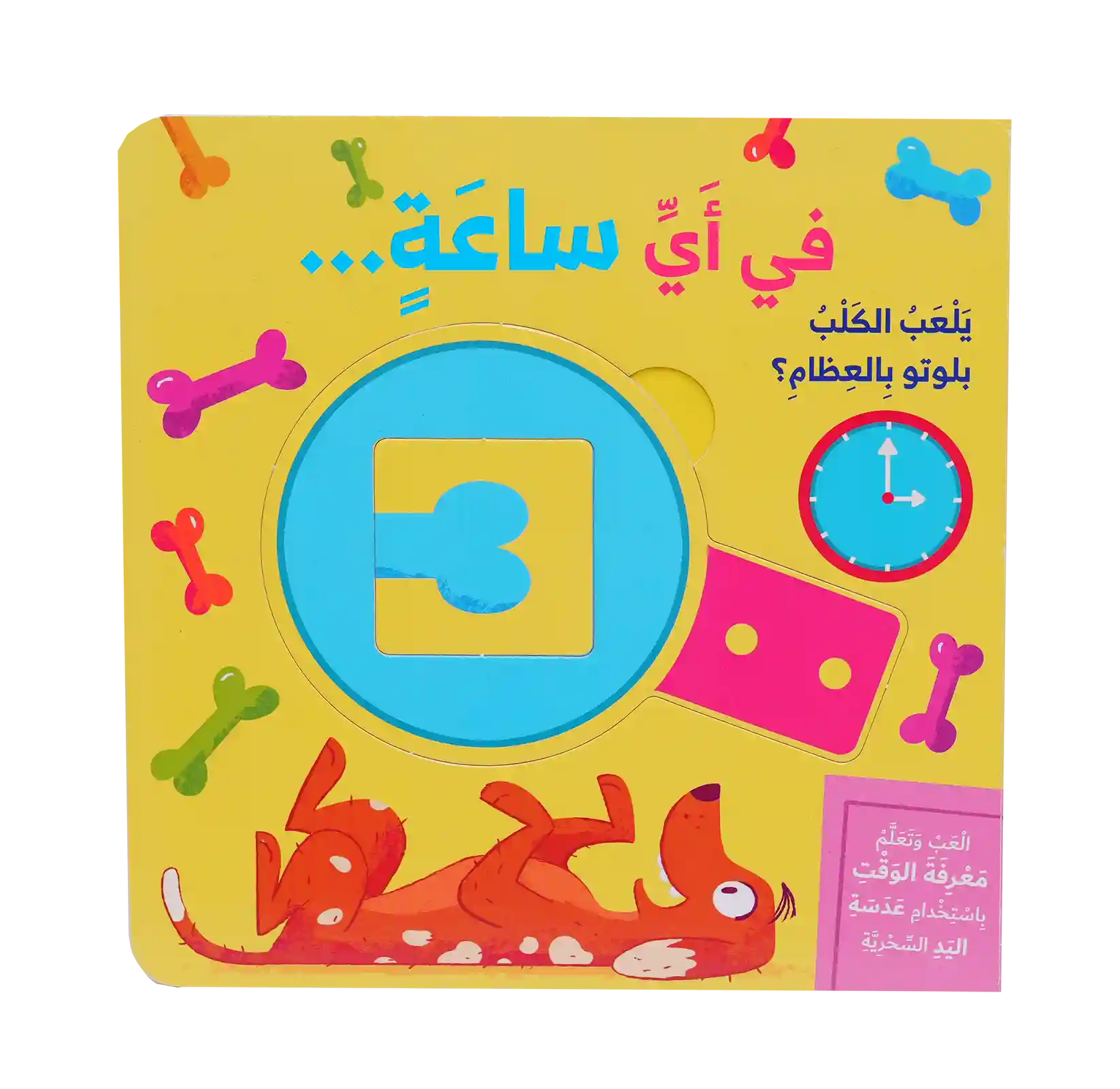 سلسلة إلعب وتعلم - في أي ساعة