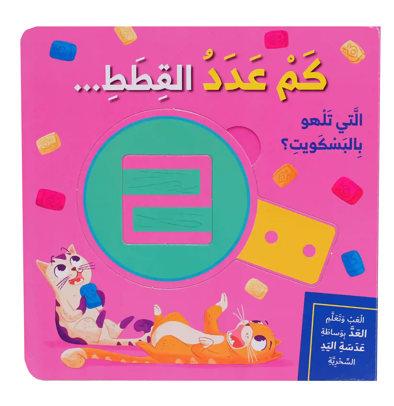 سلسلة إلعب وتعلم - كم عدد القطط