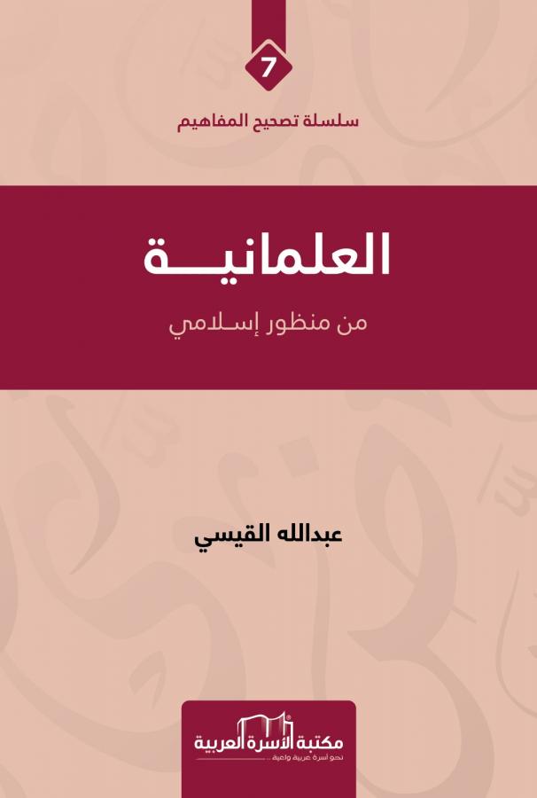 العلمانية من منظور إسلامي(7)سلسلة تصحيح المفاهيم