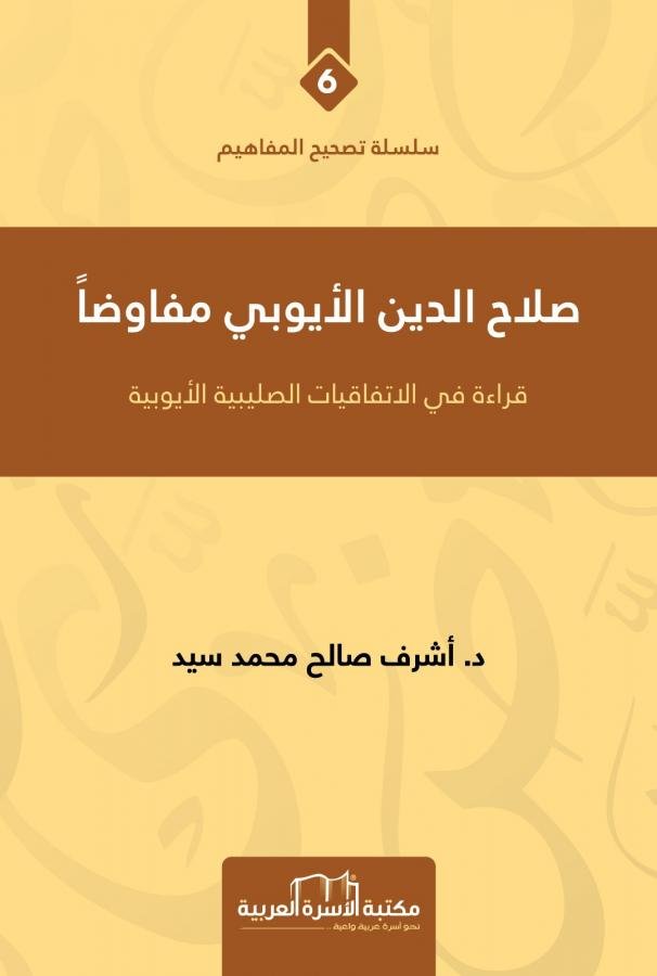 صلاح الدين مفاوضا(6)سلسلة تصحيح المفاهيم